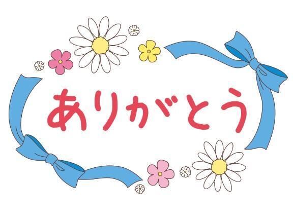 ありがとうございました!