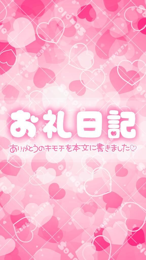 &#9825;お礼日記&#9825;