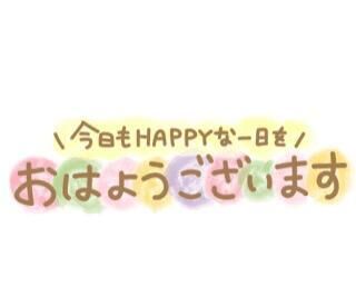 おはよう