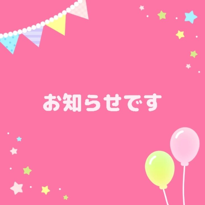 お知らせです