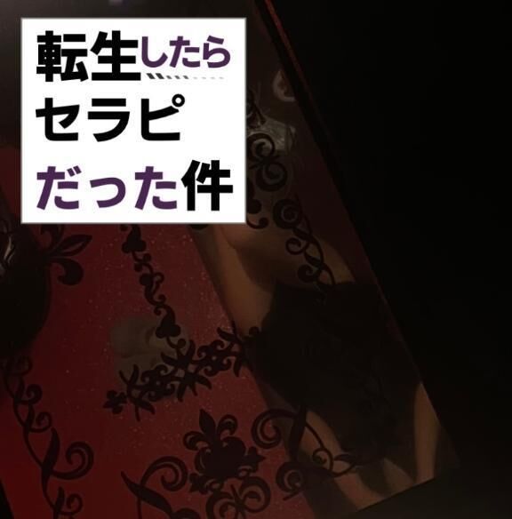 転生したらセラピだった件