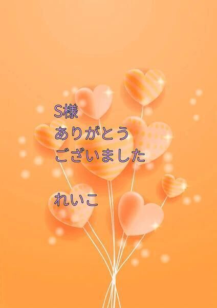 Sさん、お礼です&#9825;