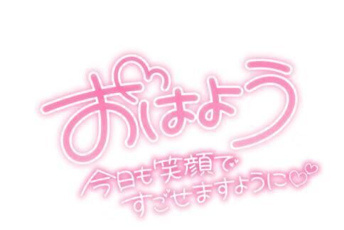 おはよう〜