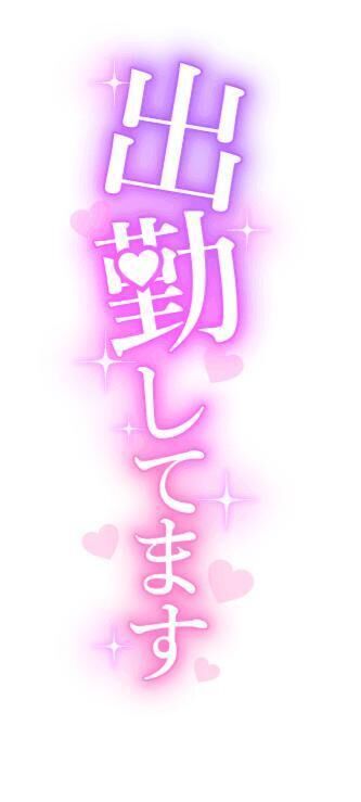 待ってるよ〜