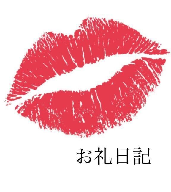 &#128140;お礼日記&#128140;
