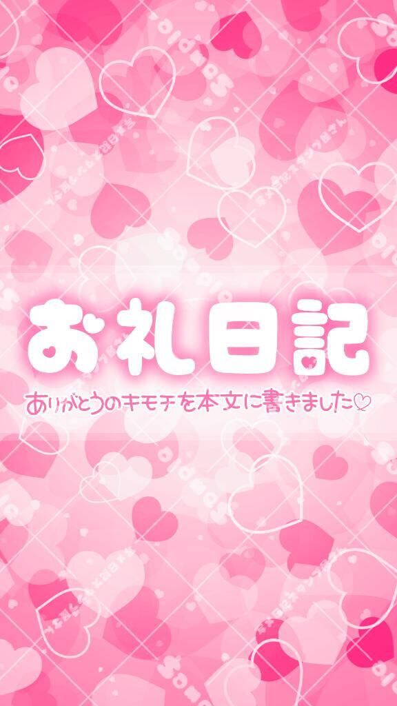&#9825;お礼日記&#9825;