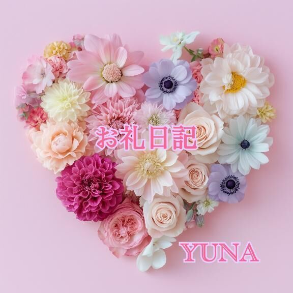 &#9825;&#9825;14日 お礼日記&#9825;&#9825;