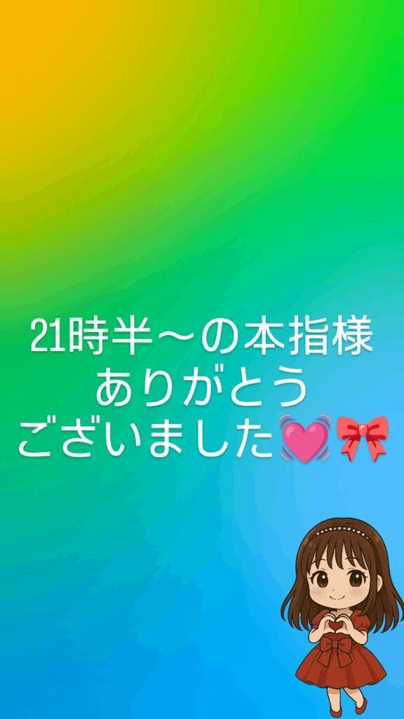 13日21時半~の本指様ありがとうございました&#128147;&#8234;&#127872;