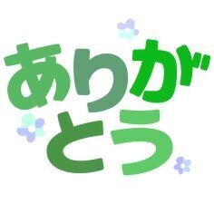 ありがとう