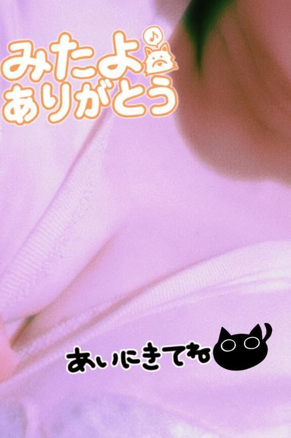 みたよありがと