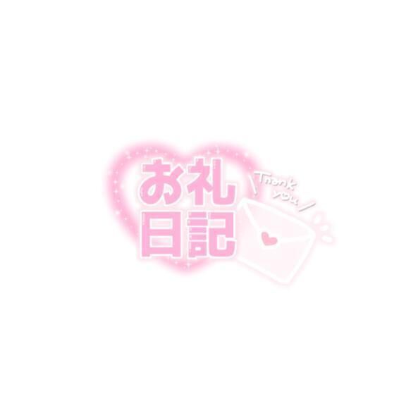 お礼日記&#129528;&#128140;