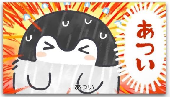 まだまだあついよ〜