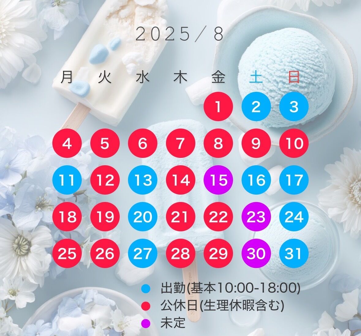 【8月度 出勤予定表(仮)