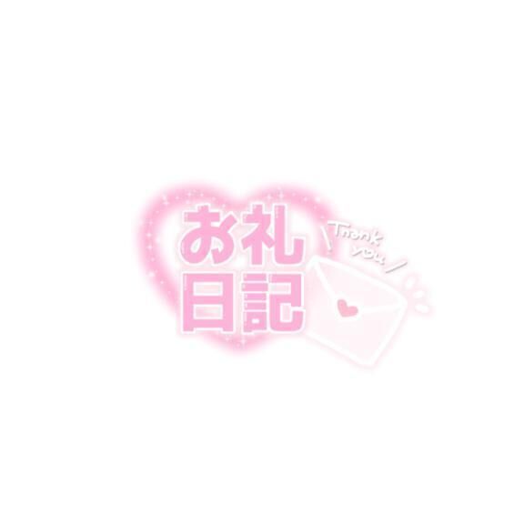 お礼日記&#129528;&#128140;