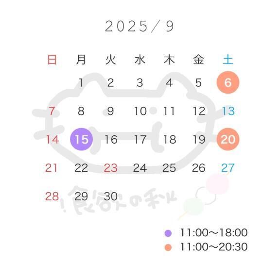 &#127845;9月出勤日&#127845;