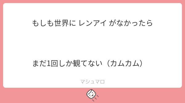 マシュマロのお返事✉︎♡