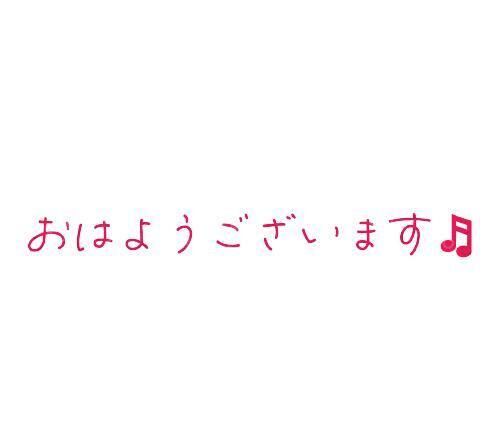 今日も♪