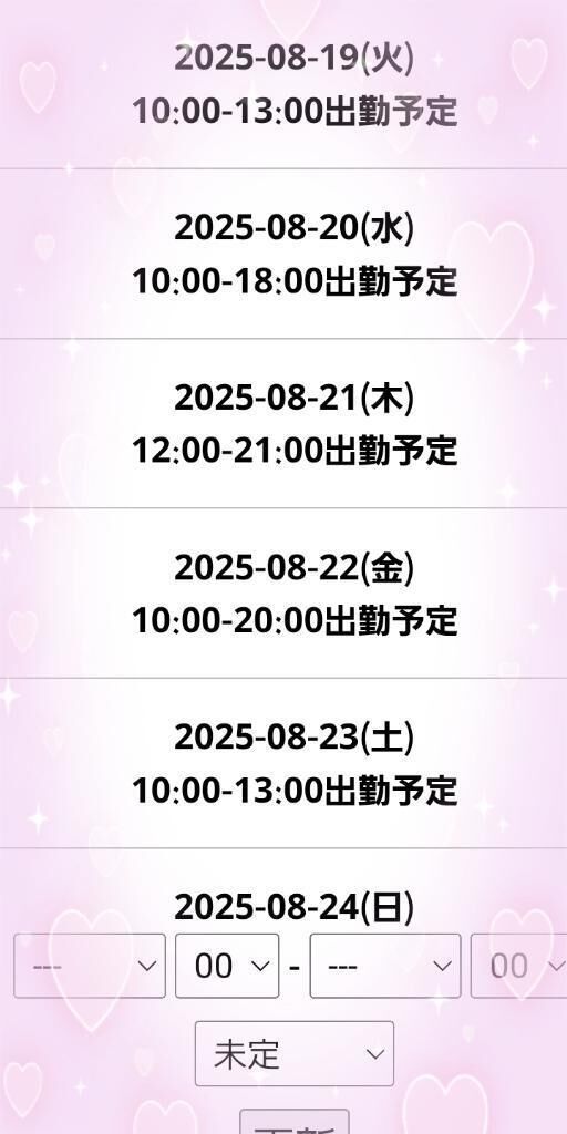 今週の出勤予定