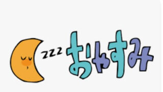 &hearts;&#65039;おやすみなさい&hearts;&#65039;