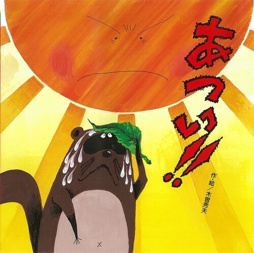 こんにちわぁ