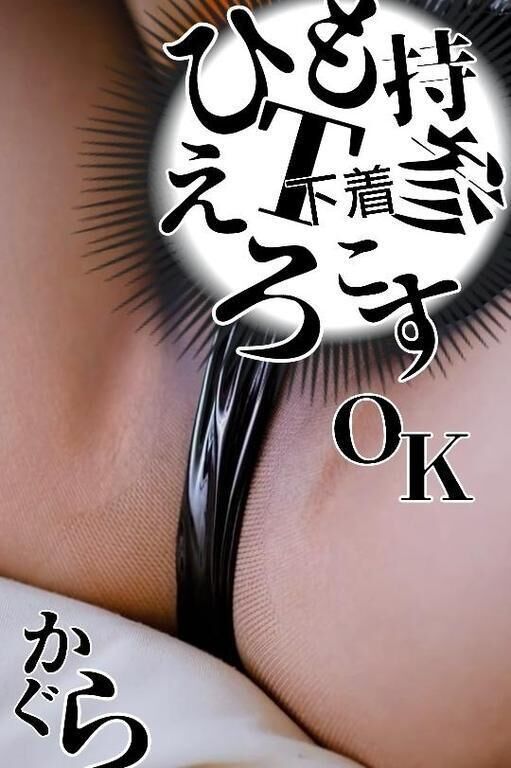 朝からずっと膣圧が半端なく貴男のア・ソ・コを感じてしまう からNOバンドでヌルヌルなんです&#9825;赤面中&#9825;