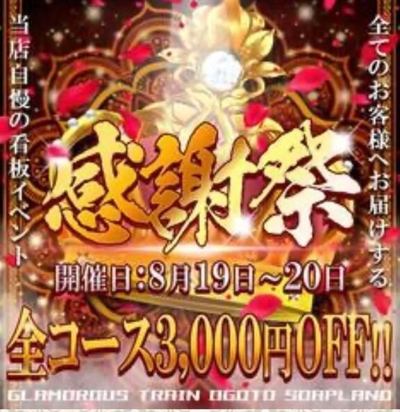 感謝祭開催中