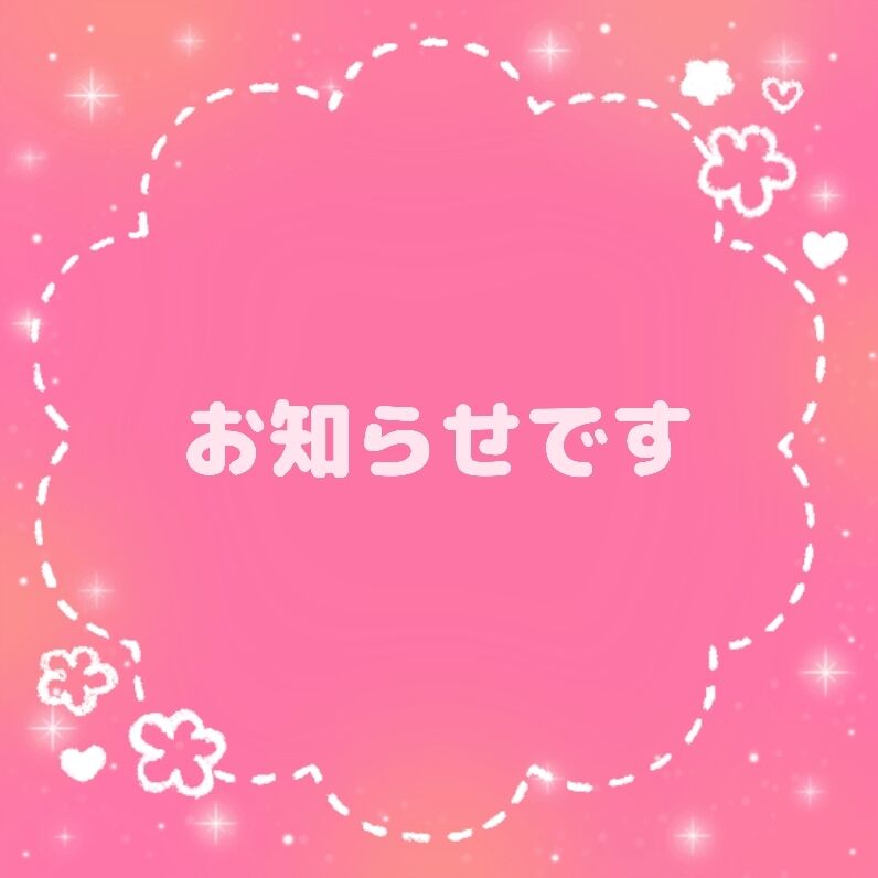 急なんですが…