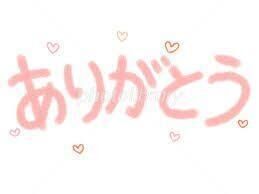 &#127808;ありがとう&#127808;