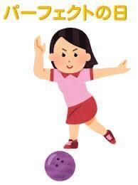今日8月21日は「パーフェクトの日」