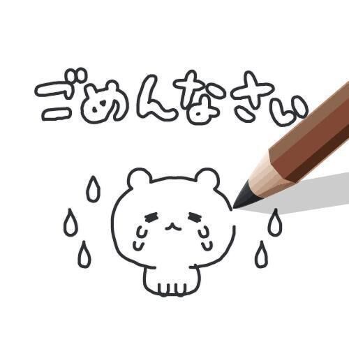 ごめんなさい