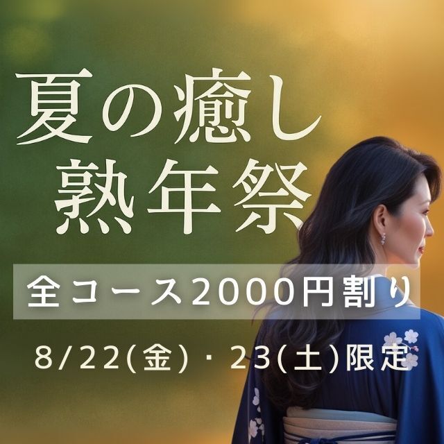 夏の癒し熟年祭