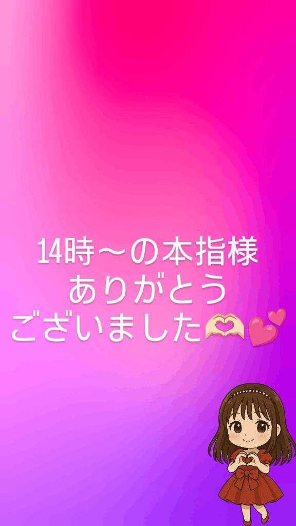 14時〜の本指様ありがとうございました﫶︎︎︎