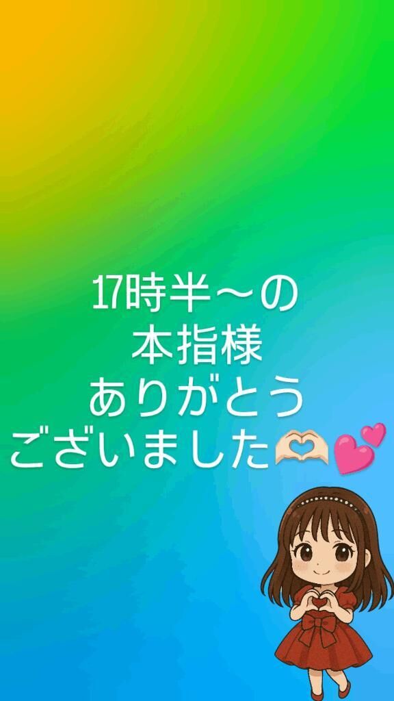 17時半〜の本指様ありがとうございました﫶︎︎︎