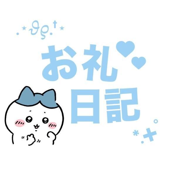 &#128152;予約ありがとう&#128152;