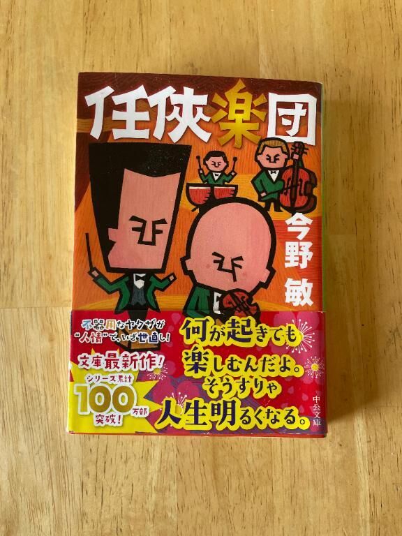 『任侠楽団』