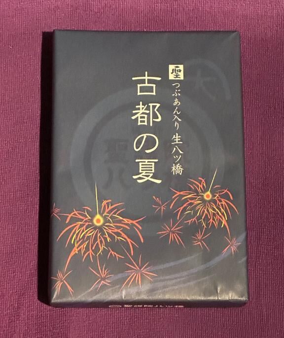 八ツ橋、ありがとう