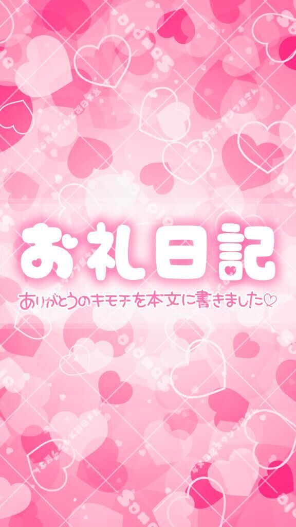 &#9825;お礼日記&#9825;