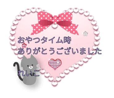 お礼日記&#129505;心が通うひと時