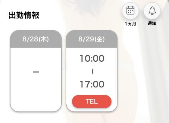 次回出勤