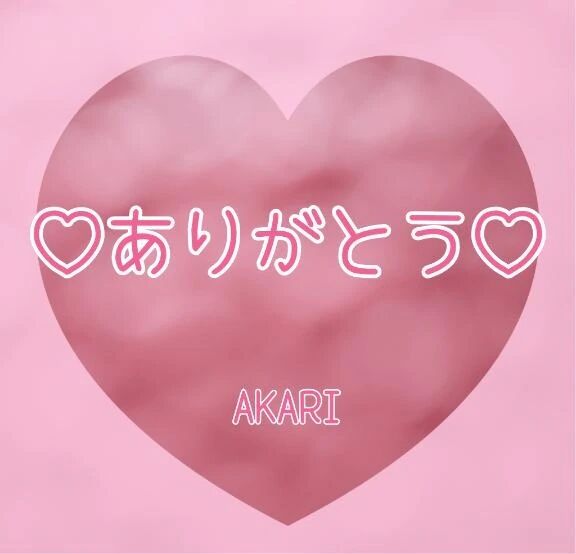 お礼です☆