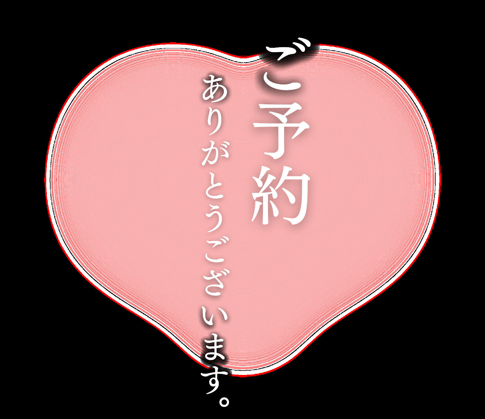 この後のご予約Ｋ様