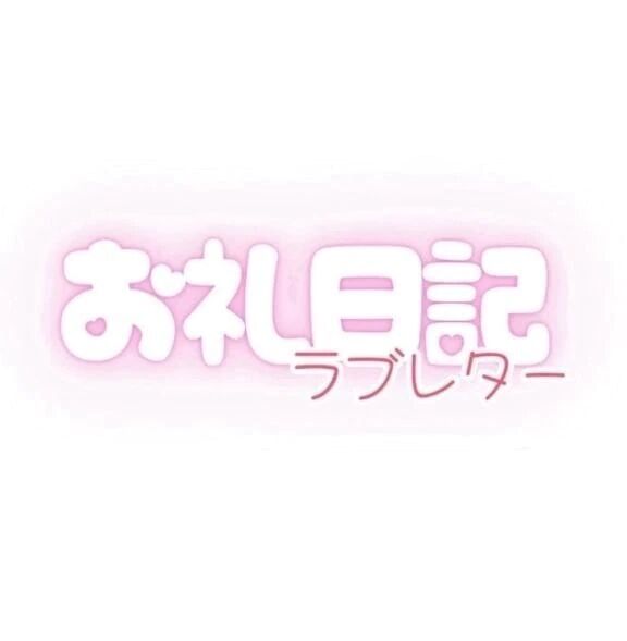 9月4日&#9825;&#9825;