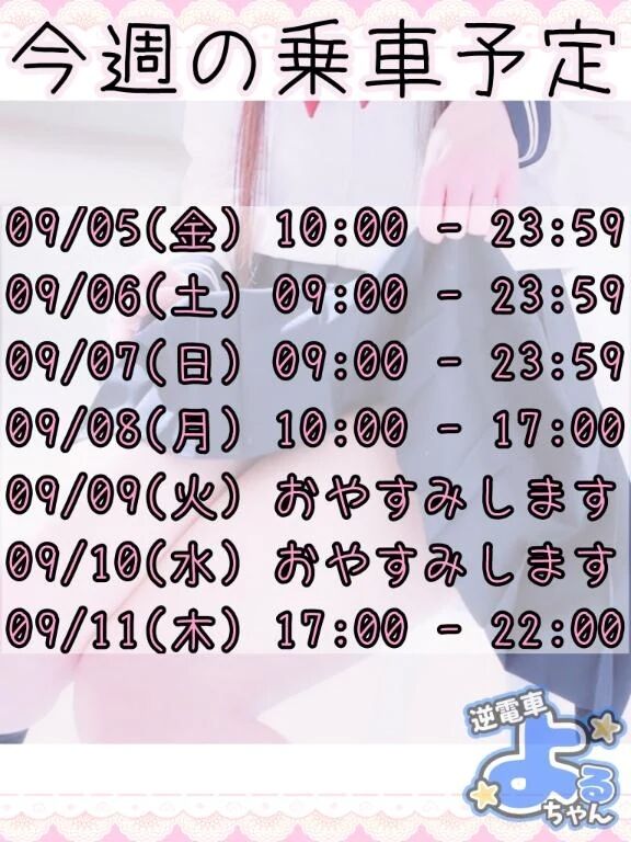 明日からの乗車予定