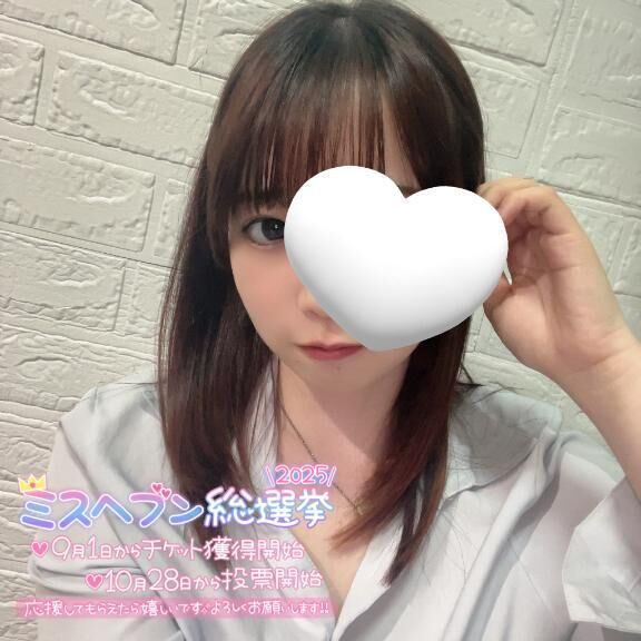 週末会える？&#9825;