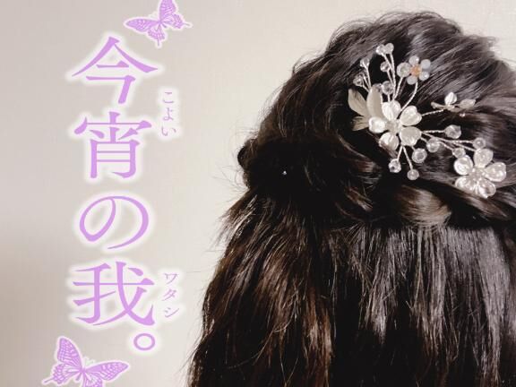 &#9825;おめかし&#9825;