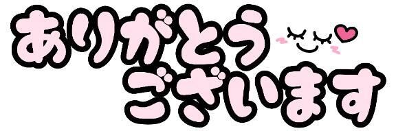 御礼です&#9825;