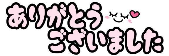 御礼です&#9825;