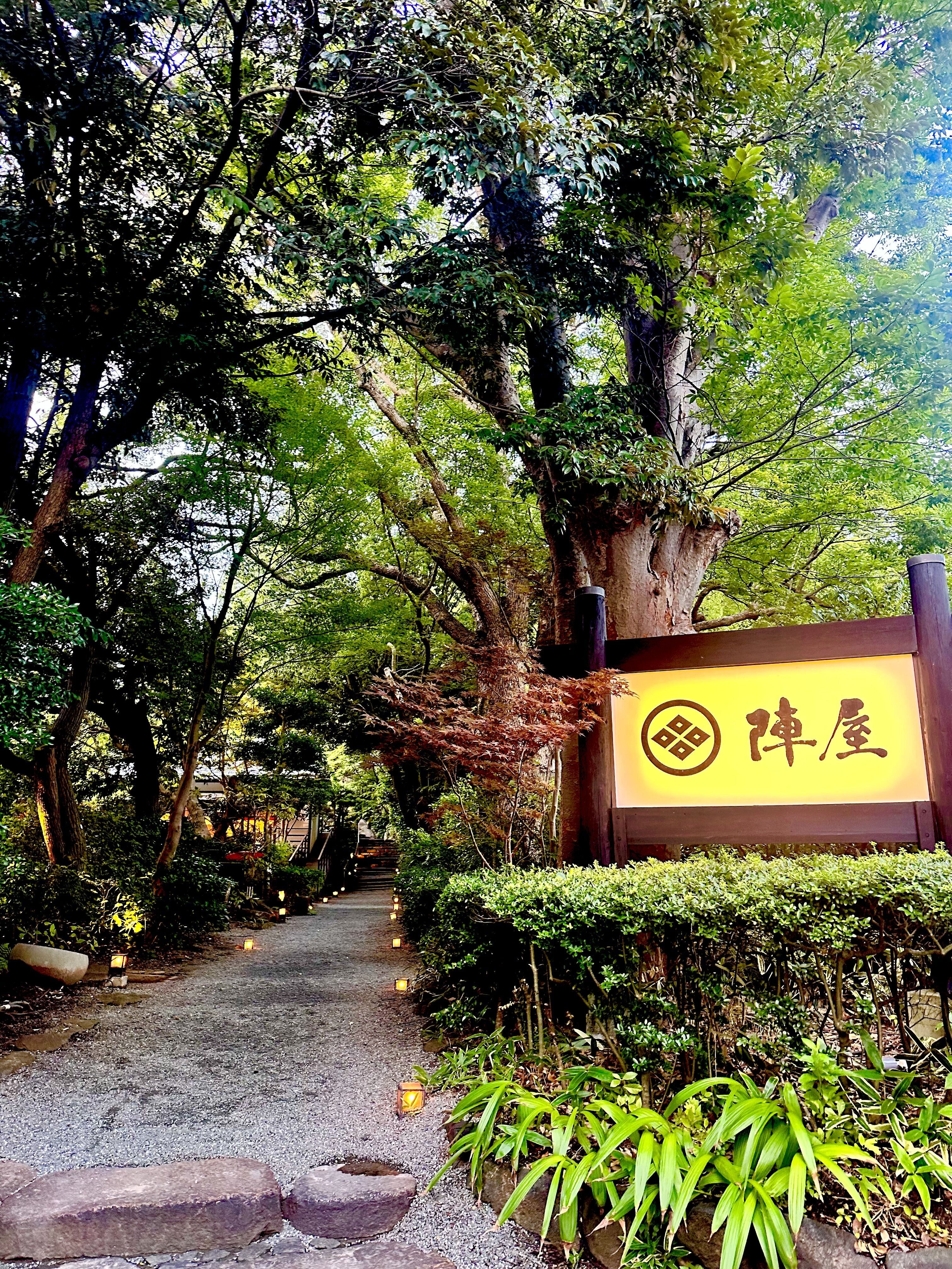 鶴巻温泉　元湯　陣屋