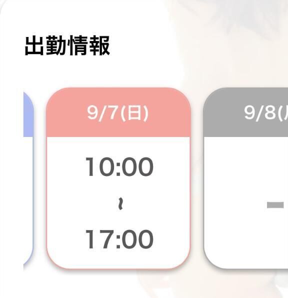 次回出勤