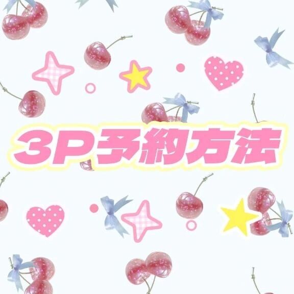3Pシにきて&#9825;